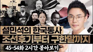 (2시간) 조선후기부터 구한말까지 45-54화 몰아보기 | 설민석의 한국통사 특강 풀버전 5편