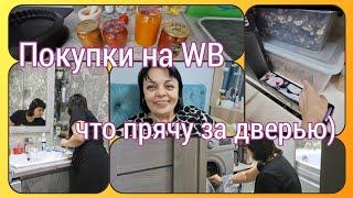 злюсь на Машу ПРИМЕРКА с WB БЫТОВУХА-что ЗА БОЛЬШОЙ ДВЕРЬЮ уборка и НЕ ТОЛЬКО ТАМ