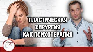 Пластическая хирургия как психотерапия