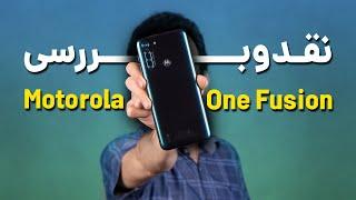 Motorola One Fusion Review | بررسی گوشی موتورولا وان فیوژن