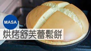 孤獨的美食家風舒芙蕾鬆餅/Skillet Souffle Pancake |MASAの料理ABC