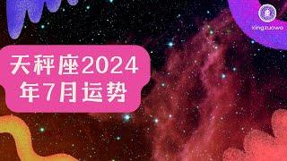 天秤座7月运势2024：事业进展顺利、感情美好，星座窝指引你的幸福之路！ #天秤座 #七月运势 #2024年运程 #事业顺利 #美好感情