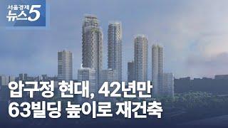 압구정 현대, 42년만 63빌딩 높이로 재건축