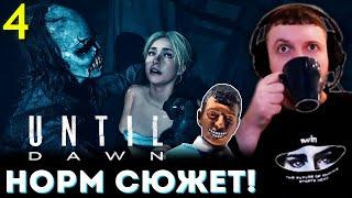 «ВОТ ЭТО СЮЖЕТНЫЙ ПОВОРОТ!»  Папич Проходит Until Dawn (часть 4)