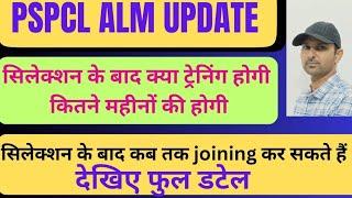 PSPCL ALM UPDATE|PSPCL ALM RESULT|PSPCL ALM ट्रेनिंग कितने समय की होती है