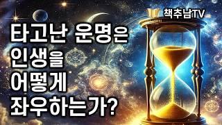 만약 운명이 정해져 있다면 어떻게 살 것인가? ㅣ운명에 만약은 없다 ㅣ 노상진 ㅣ 쌤앤파커스