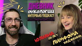 Лимфома Ходжкина. Юлиана. Как заболела в 26 лет. Интервью №7. Рак крови. Дневник онкологии. Подкаст.