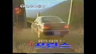 [추억의 CF] 대우자동차 뉴 프린스 CF (1996~1997) (4K)