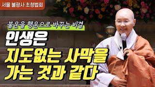 불운하다고 생각하는 사람에게 전하는 정목스님의 말씀 | 행운과 불운에 대처하는 방법  | 서울 불광사 법문