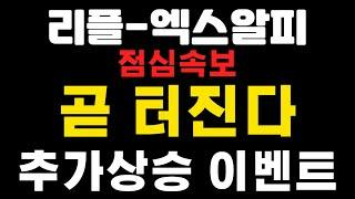 [엑스알피-리플코인] 점심속보 ! 곧 터진다  ! 추가상승 이벤트 !     #엑스알피 #리플  (코인왕국TV,불독코인,급등코인)
