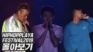 HIPHOPPLAYA FESTIVAL 2019 몰아보기