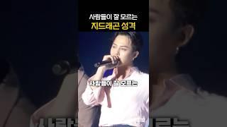 사람들이 잘 모른다는 GD 성격