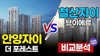 안양자이 더 포레스트vs광명자이 브이에르, 그래서 뭐가 더 나은데?