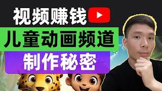 YouTube赚钱 如何用AI制作儿童动画卡通视频，儿童频道创作灵感创意想法(MAKE MONEY WITH AI）