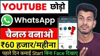 Whatsapp channel kaise banaye || whatsapp channel || how to create channel on whatsapp