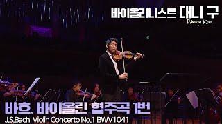 대니 구│바흐, 바이올린 협주곡 1번 (J.S.Bach, Violin Concerto No.1 BWV 1041) Vn.Danny Koo