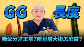 GG尺寸解密！多長才正常？陰莖增大術怎麼做？泌尿科醫師公開神秘數字【幸福醫師 莊豐賓醫師】