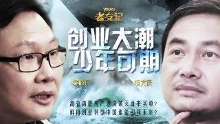 优酷老友记  吴伯凡 毛大庆《大叔创业记》152