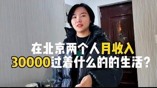 在北京夫妻俩月收入30000，过着这样的生活，这也太真实了！