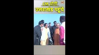 CM Yogi उत्तराखंड के दौरे पर | Uttarakhand News | CM Yogi