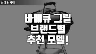 BBQ 전문가들이 추천하는 바베큐 그릴 TOP 3