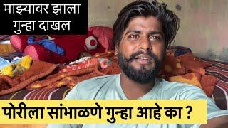 पोरीला सांभाळणे गुन्हा आहे का ? | #prasadsatav50 #aarusatav #ritusatav @prasadsatav50