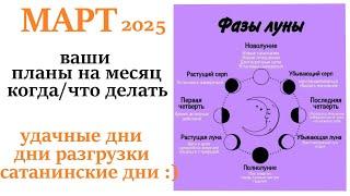 Лунный  календарь МАРТ 2025 как правильно планировать месяц  удачные и не удачные дни месяца!