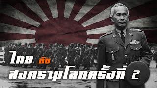 ประวัติศาสตร์ : ไทยกับสงครามโลกครั้งที่ 2 by CHERRYMAN