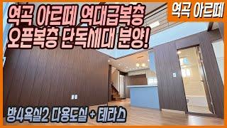 부천신축빌라 [역곡동 신축빌라 아르떼 단독세대 부천 역대급 오픈형복층 떳습니다 +@왕테라스까지 타운하우스급 복층! 큰방4개 찾는분들 꼭보세요!]