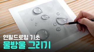 연필 드로잉 기초 : 연필로 물방울 그리기 l pencil drawing