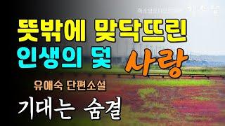 피하고 싶은 뜻밖의 인생의 덫. 이제껏 내가 만나 본 적 없는 크고 놀라운 사랑이었다.  [기대는 숨결 - 유애숙 단편소설] #하소담오디오드라마 | 책읽어주는여자 오디오북