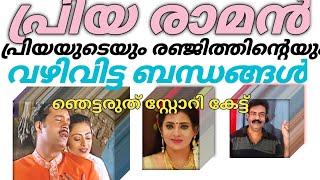 ️ പ്രിയ രാമൻ രഞ്ജിത്ത്. ദാമ്പത്യ ബന്ധം തകരാൻ കാരണം പലതുണ്ട്?