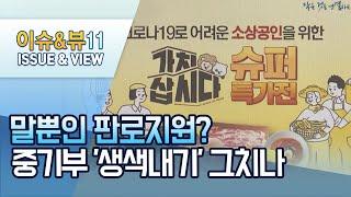 말뿐인 中企 판로지원? '생색내기' 그치나 / 머니투데이방송 (뉴스)