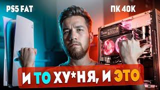 И ПК, И PS5 - ДЕР*МО! На чем играть в 2024? // Все плюсы и минусы PC и пс5 в 2024