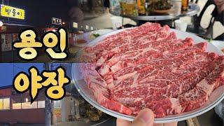 ️술쟁이들의 에버랜드️용인 야장 맛집들