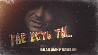 "Где есть ты" Владимир Клявин (Черновики 2021)