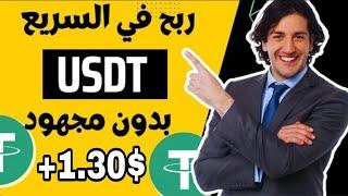 موقع جديد لكسب عملة usdt _إثبات السحب 1.30$ بدون خبرة أو مهارة 