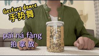 手势舞：拍拿放 | Gesture dance: Pai Na Fang | 学中文 | Learning Chinese