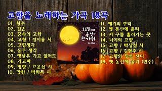 고향을 노래하는 가곡 18곡