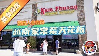 【美食探店】亚特兰大越南家常菜天花板Nam Phuong Jimmy Carter店