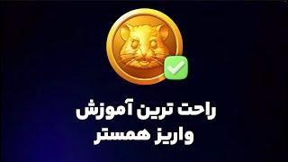 آموزش برداشت و نحوه فروش همستر در صرافی اوکی اکسچنج (قدم به قدم)