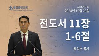 잠실중앙교회 새벽기도회(강석호 목사) 10월 29일