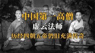 中国第一高僧虚云法师：120岁圆寂，一字遗言竟至今无人参透？【人文记史】