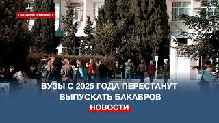 Российские вузы с 2025 года перестанут выпускать бакалавров