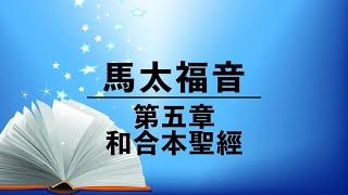 有聲聖經【馬太福音】第五章（粵語）繁體和合本聖經 cantonese audio bible Matthew 5