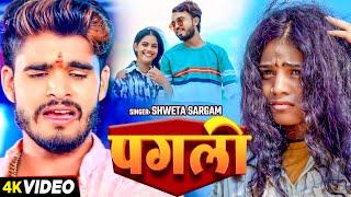 #Video - पगली - #Shweta Sargam का बहुत ही दर्दनाक बेवफाई गाना - #Magahi Sad Song 2024