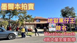 182. 墨爾本睇樓團74｜拍賣 Wantirna  South 4房全新裝修大宅 (拍賣直擊)｜金牌拍賣官｜繁體字幕