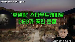 '호텔왕' 스타우드캐피탈 CEO가 꽂힌 호텔