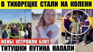 В Тихорецке стали на колени и молились. Титушки напали на жен мобилизованных.