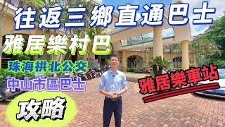 香港往返三鄉直通巴士｜雅居樂村巴｜三鄉雅居樂車站所有班次全面講解｜便捷簡單網上購票｜荃灣太子觀塘站點分享｜#三鄉雅居樂 ｜港人直達三鄉攻略｜永東直通巴士｜#港人灣區置業｜粵港直通巴